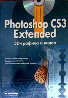 Книга Бондаренко С. В. Photoshop CS3 Extended 3-D графика и видео (БЕЗ диска), 11-12248, Баград.рф